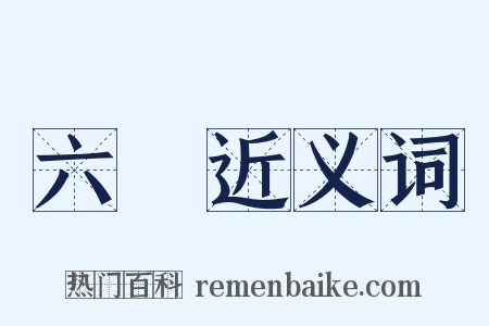 六絕近义词是什么意思的图片